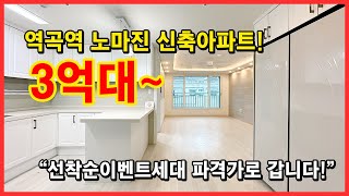 [부천신축아파트] 노마진! 역곡역 3억대 아파트! 선착순이벤트세대 파격가로 갑니다~ 남향세대부터 서향까지~ 부천시 소사구 괴안동 [역곡역신축아파트] (No.4075)