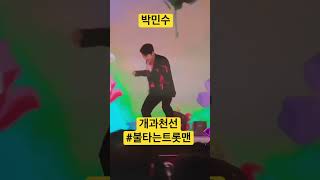 # 박민수개과천선#불타는트롯맨신곡미션