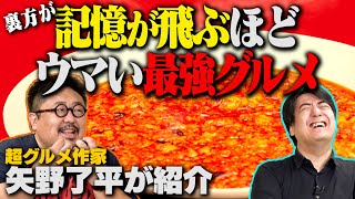 【トーク】超グルメ作家 矢野了平が記憶を飛ばすほどウマい最強グルメとは？