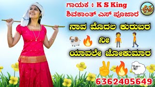 ನಾವ ಮೊದಲ ಕುರುಬರ ನೀ ಯಾವಲೇ|nava modala kurubara ni yavale|shivakant s pojara|new janapada song kannada