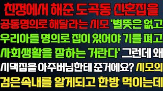 (반전 신청사연) 친정에서 해준 신혼집을 공동 명의로 해달라는 시모 시모와 남편의 계획을 알게되고 시원한 이혼하는데/라디오드라마/사연/실화/사연의 품격/썰