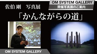 【写真展案内】佐伯剛 写真展 「かんながらの道」