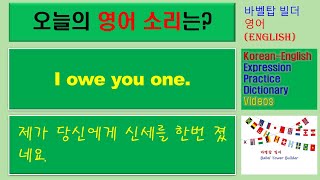 [4] I owe you one-제가 당신에게 신세를 한번 졌네요-English [영어 발음/단어/표현/문법 학습]