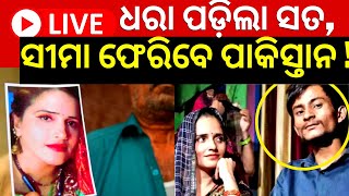 Live: ସୀମା ଫେରିବ ପାକିସ୍ତାନ ! ମେଳ ଖାଉନି ସୀମାର କାହାଣୀ,  UP ATS | Seema Haider sachin Love story