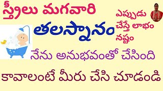 తలస్నానం ఏరోజున చేస్తే అదృష్టం దురదృష్టం అనుభవంతో చేసింది|dharmasadeham|when should take headbath|