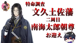 【刀剣乱舞】初めての文久土佐 二周目まとめ【切り抜き】※ネタバレ注意