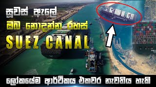 Suez Canal | Suez Canal Crisis |  ලෝක ආර්ථිකයම එක් මොහොතකින් නැවතිය හැකි සූවස් ඇලේ ඔබ නොදන්න වතගොත