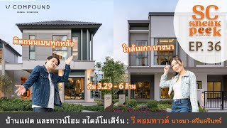 SC Sneak Peek EP.36 | วี คอมพาวด์ บางนา-ศรีนครินทร์ บ้านแฝด\u0026ทาวน์โฮม ติดถนนเมนทุกหลัง ใกล้เมกะบางนา