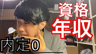 【22卒】11月内定0の男。年収が高くなる簡単な資格を教えてください。（　就活　就職活動　22卒　23卒　NNT 無内定　Fラン大学　内定0  インターン　）