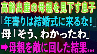 【スカッとする話】高齢出産で産んだ息子のためにパートで20年以上働いた母に息子「年寄りは恥ずかしいから結婚式に来るな！」→母親を敵に回した結果