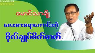 ဗိုလ်ချုပ်စိတ်ဓာတ် မောင်သာချို...ဗိုလ္ခ်ုပ္စိတ္ဓာတ္ ေမာင္သာခ်ို စာပေဟောပြောပွဲ