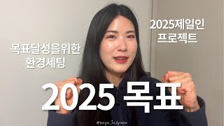 2025년 저의 목표는? #2025제일인프로젝트 모집합니다 (모집기간1/5 까지로 타이트합니다🥲)