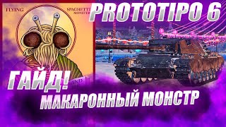 ♂♂♂ 🔴ГАЙД НА Prototipo 6 ● Как Играть на Prototipo 6 ♂♂♂