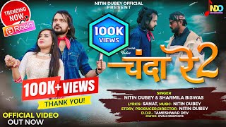 Chanda Re 2 | चंदा रे 2 | Nitin Dubey, Sharmila Biswas, Ram | Cg Song | Video Album | Official Video