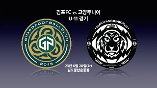 [연습경기_4K] 김포FC U-11 vs 고양주니어 후반