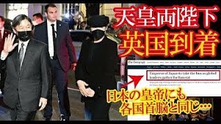 エリザベス女王国葬参列に向け天皇皇后両陛下が英国宿泊ホテルご到着の光景に感動！現地メディアが英政府が日本の皇帝にお願いした意外な交通対応を報じ話題に！【海外の反応】（すごいぞJAPAN!）