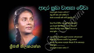 ADARA SUBA WASANA WEWA by Srimathi Thilakarathne ‍| ආදර සුබා වාසනා වේවා - ශ්‍රීමතී තිලකරත්න