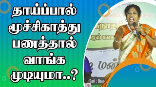 தாய்ப்பால் மூச்சிகாத்து பணத்தால் வாங்க முடியுமா..? அன்னலட்சுமி அசத்தல் பேச்சு || Pattimandram Speech