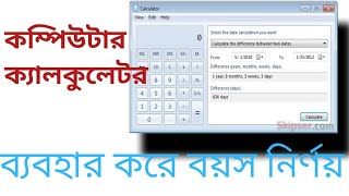 কম্পিউটার ক্যালকুলেটর এ বয়স নির্ণয়।|| Age determination on computer calculator.