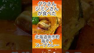 ジョングクさん＆ジミンさんが訪れた北海道余市町のスープカレー店「海ぞく」に行ってきました。 #ランチ #BTS #ジョングク #ジミン #スープカレー #海ぞく #余市町