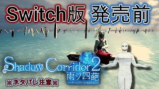 [ Shadow Corridor 2]明日switch版発売！！終わってない花腐しマラソン。(影廊２)