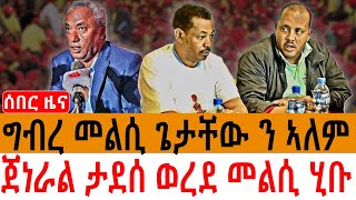 ሰበር -ዜና/ ግብረ መልሲ ጌታቸው ን ኣለም/  ጀነራል ታደሰ ወረደ መልሲ ሂቡ