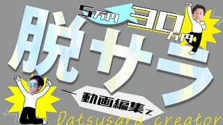 脱サラクリエイターが月5万円→30万円までのロードマップを公開！