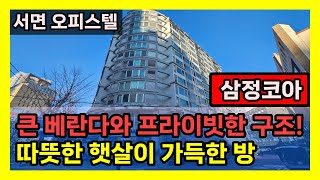 햇볕이 잘드는 서면 오피스텔 전포동 삼정코아! 넓은 베란다가 있어서 너무 좋아요 [부산오피스텔]