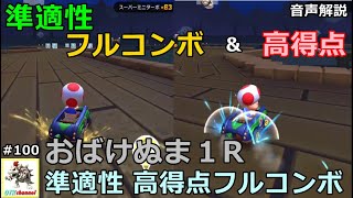 【無課金のマリカツアー】おばけぬま１R　準適性 高得点フルコンボ走法解説！キングテレサカップ　バンクーバーツアー#100