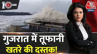 DasTak: Gujarat में समंदर से आई तूफानी खतरे की दस्तक! | Cyclone Biparjoy Gujarat | Aaj Tak News