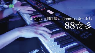 88☆彡 / まらしぃ×堀江晶太(kemu)×ゆーまお【まらフェス2022】