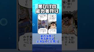 黒ひげ海賊団の能力者狩りって『悪魔の実の伝達メカニズム』以外にも方法があるの？【ワンピース】#shorts #反応集