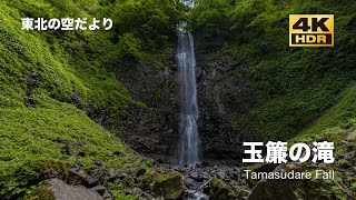 [ドローン空撮] 玉簾の滝 〜山形県最大落差の滝〜 DJI Mavic2 Pro [東北の空だより 4K 60fps 高画質]