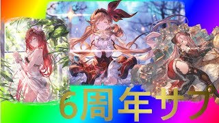 6周年サプチケ、やっぱこれでしょ。【グラブル】