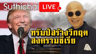 ทรัมป์สร้างวิกฤตสงครามซีเรีย : Suthichai live 15/10/2562