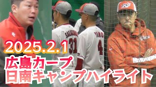 広島カープ日南キャンプ初日ハイライト！2025年2月1日