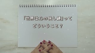 【イマイチわからない方へ🌈世界は心の映し鏡】現実+スピリチュアルのハイブリッド視点でお話してみました🍀おしゃべりがメインのlaugh innocentlyの2ndチャンネルです🤗🌈✨