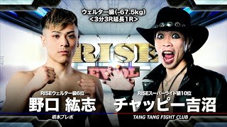 チャッピー吉沼 vs 野口紘志／CHAPPY YOSHINUMA vs HIROSHI NOGUCHI｜2025.2.11 #RISE EVOL.13【OFFICIAL】