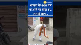 Viral Video | TV was broken because BJP did not cross 400 seats