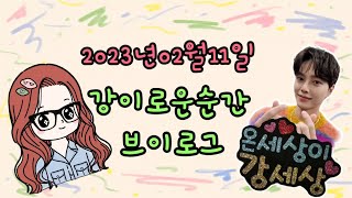 20230211 완벽한 강이로운순간 \