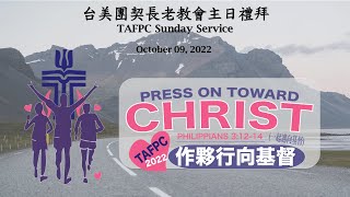 台美團契長老教會主日禮拜直播 10/09/2022