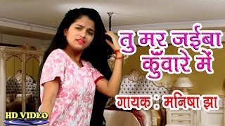 तु मर जइबा कुंवारे में - 2018 का गाना ♪ Manisha Jha Aryan Gupta ♪ Bhojpuri Song Video