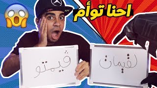 تحدي التوأم بالاكل الرمضاني 👬🥘🍷! Twin Telepathy Ramadan Food Challenge