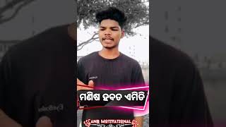 ꧁ବୁଝିବା ଲୋକ ହେଲେ ବୁଝିଯିବେ//#Shorts/#IndiaShorts#youtubeshorts #Motivation#OdiaBy-ANB Motivational