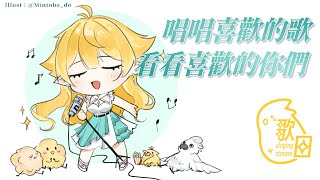 【歌回】唱唱喜歡的歌 看看喜歡的你們｜響Hibiki