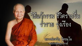วิธีแก้กรรม ชีวิตราบรื่น  หลวงพ่อจรัญ  #สติ #ธรรมะ #ธรรมะสอนใจ #สมาธิ #หลวงพ่อจรัญ  #คติธรรม
