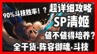 【陰陽師】SP清姬鬥技勝率近90%？超詳細乾貨向視頻！SP清姬值不值得培養？全方位解讀技能、鬥技陣容御魂及用法！│Onmyoji