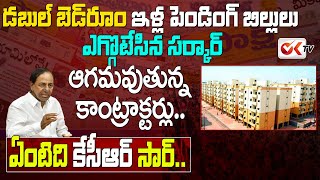 డబుల్ బెడ్రూమ్ బిల్లులు ఎగ్గొట్టేస్తున్న సర్కార్ | Telangana Govt Not Issuing Double Bedroom Bills