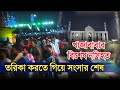 খাজাবাবা ফরিদপুরীর নসিহত। তরিকা করতে গিয়ে সংসার বিরাগীদেরকে আটরশি পীরের নসিহত। Islamic true story