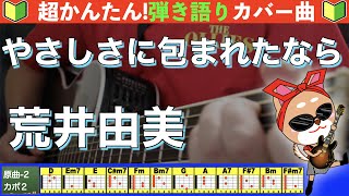 🔰【コード付き】やさしさに包まれたなら　/　松任谷由美　弾き語り ギター初心者 #魔女の宅急便